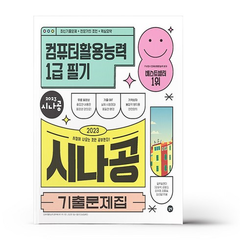 2023 시나공 기출문제집 컴퓨터활용능력 1급 필기:핵심요약집+동영상강의+암기프로그램+기출CBT, 길벗