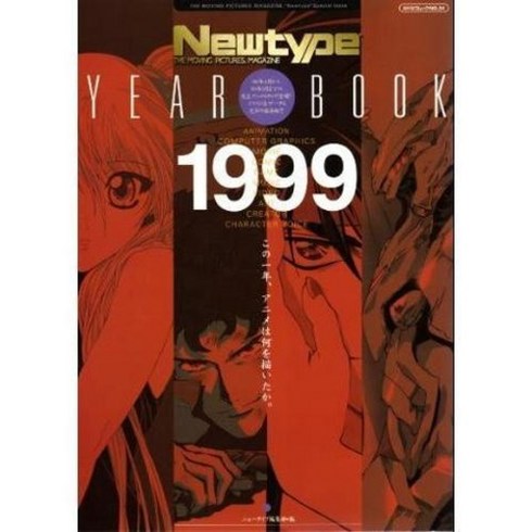 newtype - Newtype Year Book 1999 일러스트레이션 아트북