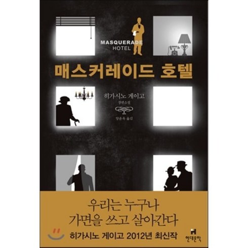 매스커레이드 호텔:히가시노 게이고 장편소설, 현대문학, 히가시노 게이고 저/양윤옥 역