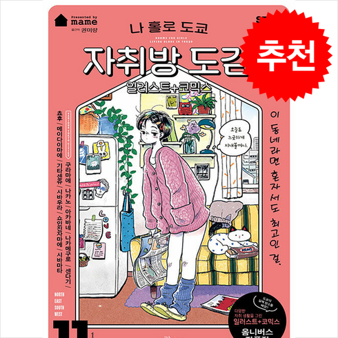 나홀로도쿄자취방도감 - 나 홀로 도쿄 자취방 도감 + 쁘띠수첩 증정, 인간희극, mame