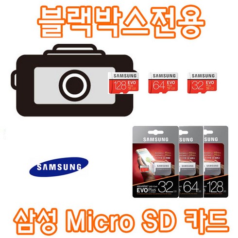 s-220hd호환 - 삼성 EVO PLUS 블랙박스 전용 Micro SD카드 오리온정보통신 TopSync S-220HD 호환 삼성전자 32G 64G 메모리 카드, 64GB