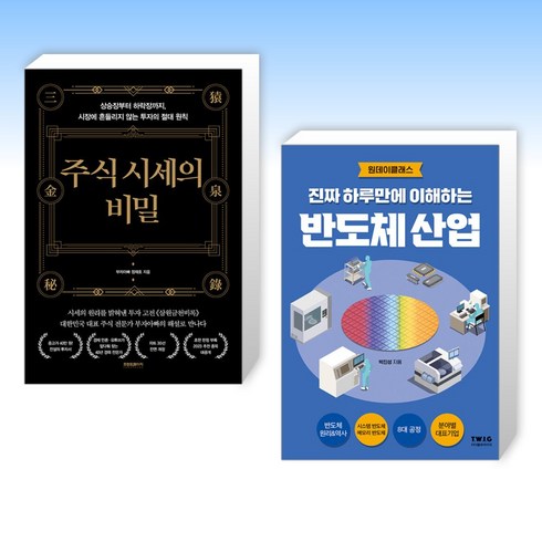 (세트) 주식 시세의 비밀 + 진짜 하루만에 이해하는 반도체 산업 (전2권)