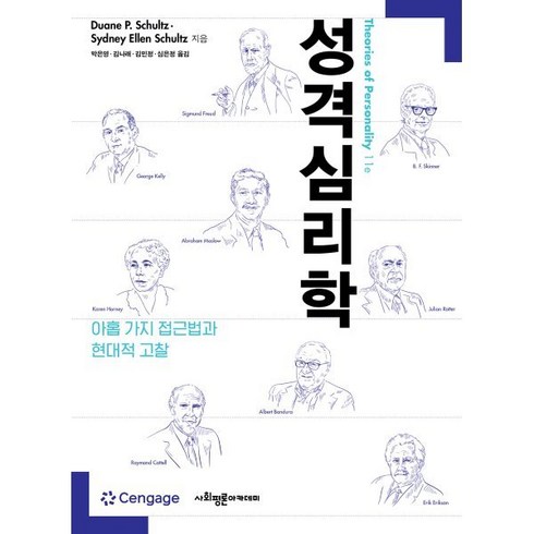 입시의심리학 - 성격심리학 : 아홉 가지 접근법과 현대적 고찰, Duane P. Schultz,Sydney Ell..., 사회평론아카데미