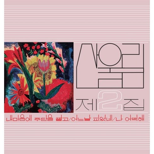 [LP] 산울림 - Vol. 2: Spread Silk On My Heart [LP]