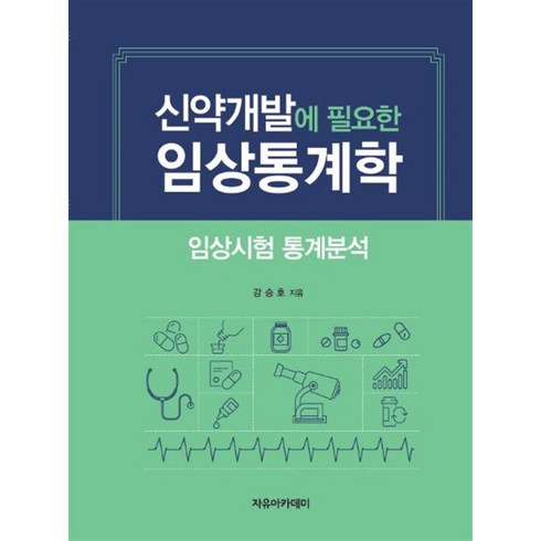 신약개발에 필요한 임상통계학: 임상시험 통계분석, 자유아카데미, 강승호