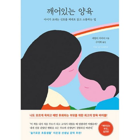 (세트) 깨어있는 부모 + 깨어있는 양육 (전2권), 나무의마음, 셰팔리 차바리 (지은이), 구미화 (옮긴이)