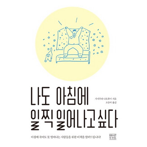 나도 아침에 일찍 일어나고 싶다:아침에 죽어도 못 일어나는 사람들을 위한 비책을 알려드립니다!, 북아지트, 가지무라 나오후미 저/조은아 역