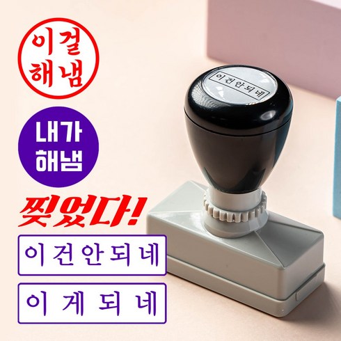 내가해냄도장스탬프 - 매드스탬프 만년도장 인감 결재도장 찢었다 내가해냄, 내가해냄 도장5종+종이4종+잉크3종