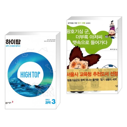 (서점추천) HIGH TOP 하이탑 중학교 과학 3 + 왕호기심 군 더부룩 아저씨 뱃속으로 들어가다 (전2권), 동아출판