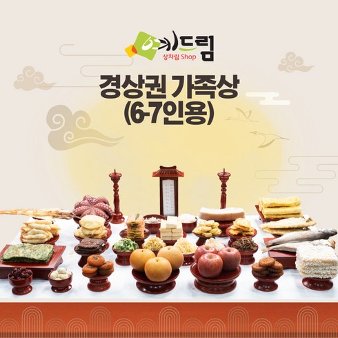 (예드림) 경상권 가족상 제사 음식 상차림 6-7인용 기제사 제사상차림 제사음식 차례음식, 2세트