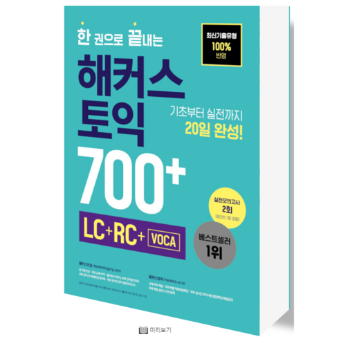 한 권으로 끝내는 해커스 토익 700+ LC+RC:신토익 출제유형 100% 반영, 해커스어학연구소