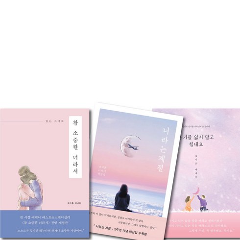 참 소중한 너라서+용기를 잃지 말고 힘내요+너라는 계절 3권 세트 김지훈 에세이 (미니 수첩+볼펜 제공)