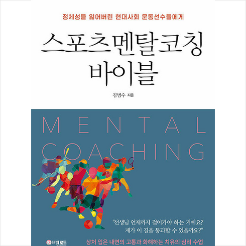 더로드 스포츠 멘탈코칭 바이블 +미니수첩제공, 김범수