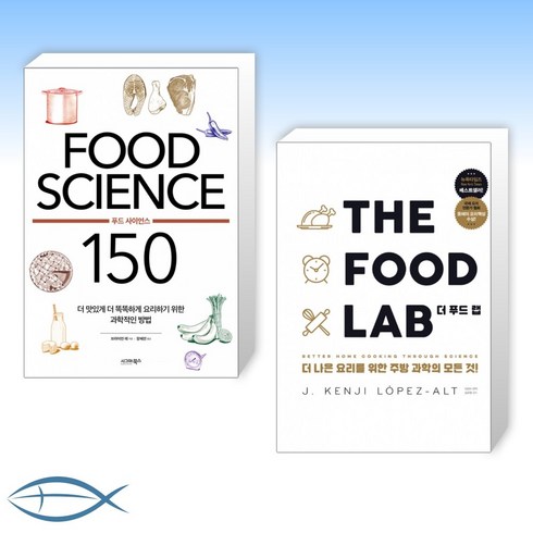더푸드랩 - [음식 X The FOOD] FOOD SCIENCE 푸드 사이언스 150 + THE FOOD LAB 더 푸드 랩 (전2권)