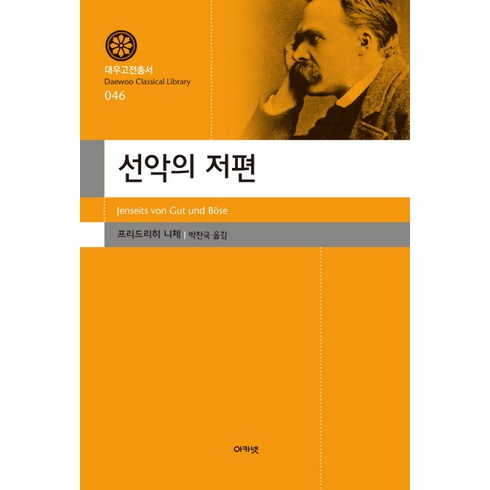 우리본성의악한천사 - 선악의 저편, 아카넷, 프리드리히 니체