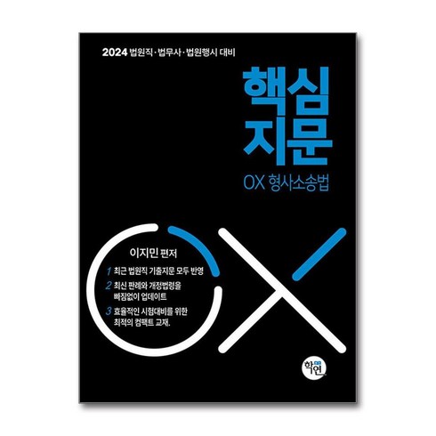 2024 대비 법원직 핵심지문 OX 형사소송법 (마스크제공), 학연, 이지민