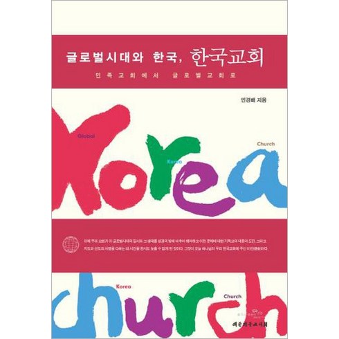 글로벌시대문화다양성이해 - 글로벌시대와 한국 한국교회:민족교회에서 글로벌교회로, 대한기독교서회