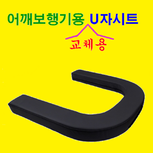 교체용 국산 방염 U자 레자시트. 갈이용 U자시트. 어깨보행기 대여. U자 보행기 대여. 어깨보행기. U자보행기. 실버카. 노인보행기. 성인용보행기, 1개