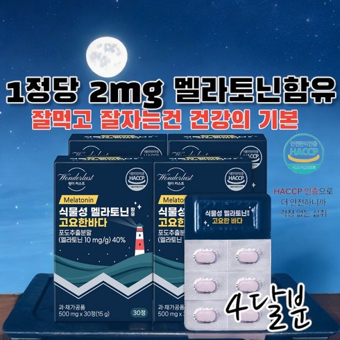 식물성 멜라토닌 함유 멜라굿나잇 10개월분[500mgx30정x10박스 - [원더러스트]식물성 멜라토닌 함유 고요한바다 500MG*30정 한정당 멜라토닌 2MG 함유 4달분, 4개, 30정