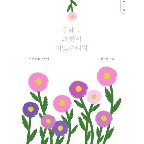 그래도나는피었습니다 - 올해도 과꽃이 피었습니다 : 나의 60th 봄날에, 상품명