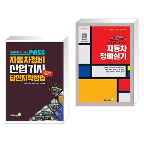 (서점추천) Pass 패스 자동차정비 산업기사 실기 답안지작성법 + 자동차정비 실기 (전2권), 골든벨