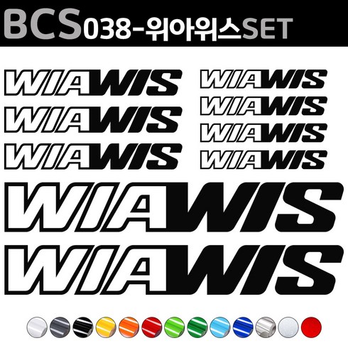 자전거로고데칼 BCS038 위아위스 WIAWIS 자전거스티커 자전거꾸미기, 1세트, 연두