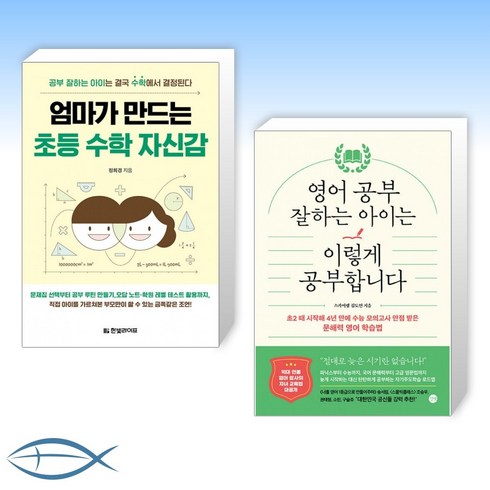 [세트] 엄마가 만드는 초등 수학 자신감 + 영어 공부 잘하는 아이는 이렇게 공부합니다 (전2권)