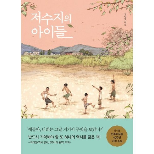 저수지의아이들 - 저수지의 아이들 (큰글자도서), 정명섭 저, 생각학교