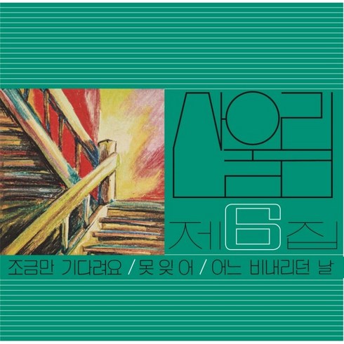 핫트랙스 산울림 - 6집 조금만 기다려요 [180G LP]