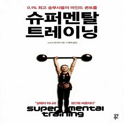 NSB9788963705033 새책-스테이책터 [슈퍼 멘탈 트레이닝] -0.1% 승부사들의 마인드 콘트롤--다산북스-고즈마 요이치 지음 이동희 옮, 슈퍼 멘탈 트레이닝
