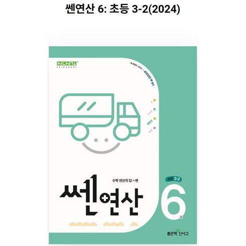 쎈연산초등3-2 - 신사고 쎈연산 초등 6권 3-2 (2024년), 좋은책신사고, 초등3학년