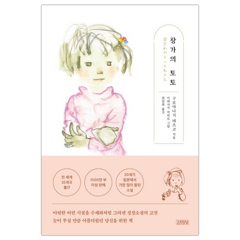 창가의 토토, 김영사, 구로야나기 테츠코
