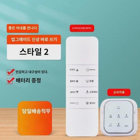 빨래건조대리모컨 - OMT 적용 굿 와이프 빨래건조대 리모컨 범용 CR2450 CR2430 세대 2세대 3세대 4세대 스마트 자동 승강 전동 빨래건조대 조절판, 스타일2업그레이드 타입