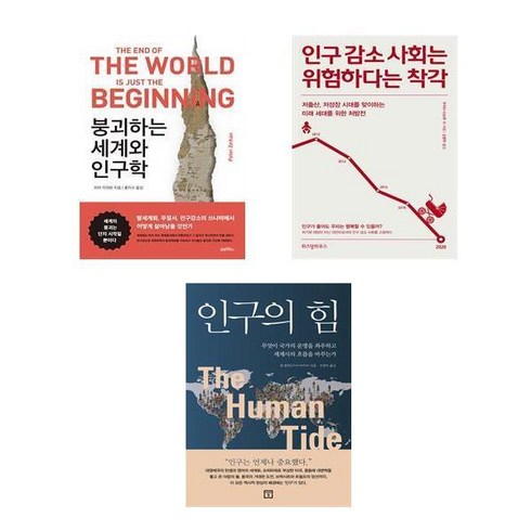 인구의힘 - (이분야 추천) 붕괴하는 세계와 인구학 + 인구감소 사회는 위험하다는 착각 + 인구의 힘 (전3권)