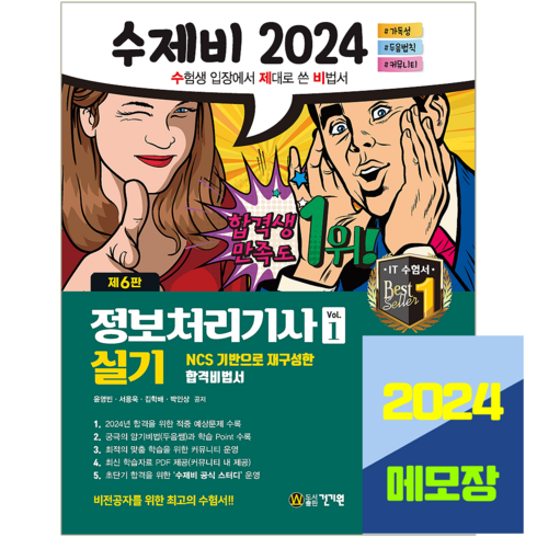 수제비정보처리기사실기 - 2024 수제비 정보처리기사 실기 세트, 건기원