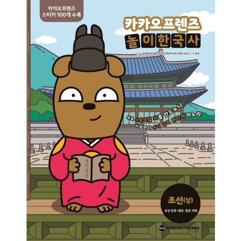 카카오프렌즈 놀이한국사. 3: 조선(상):조선 건국~영조 정조 시대, 가나출판사