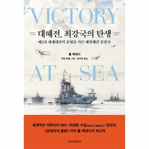 웅진북센 대해전 최강국의 탄생 제2차 세계대전의 운명을 가른 해양패권 흥망사 양장, One color | One Size