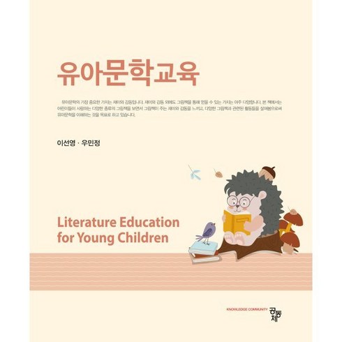 유아문학교육, 이선영,우민정 공저, 공동체