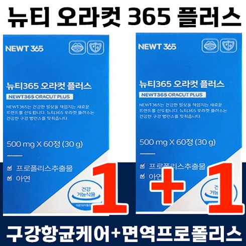 4.19이후출고 1+1 뉴티 365 오라컷 플러스 리뉴얼 구강 유산균 입 장 속 냄새 구취 악취 면역 텁텁함 건강기능식품 자일리톨 프로폴리스 추천 선물 구취 오라 항균 치아