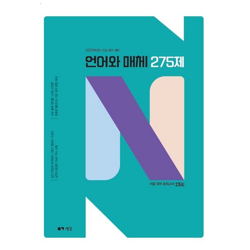 이감n제 - 이감 국어 언어와 매체 N제(2024)(2025 수능대비), 이감 국어 언어와 매체 N제(2024)(2025 수.., 이감국어교육연구소(저)