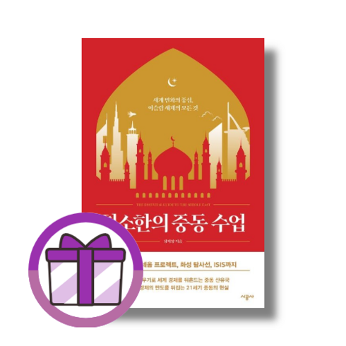 최소한의 중동 수업 (사은품드림/쌩쌩배송)