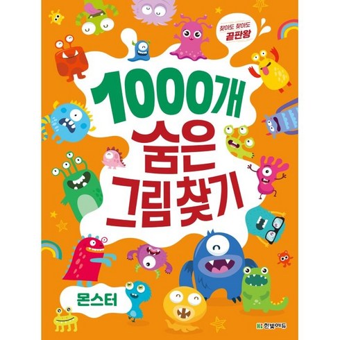 찾아도 찾아도 끝판왕 1000개 숨은그림찾기: 몬스터, 한빛에듀, 이한이