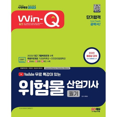 2023 유튜브 무료 특강이 있는 Win-Q 위험물산업기사 필기 단기합격:기초화학특강+안전관리법령 핵심특강 제공 2022년 최근 기출복원문제 수록!, 시대고시기획