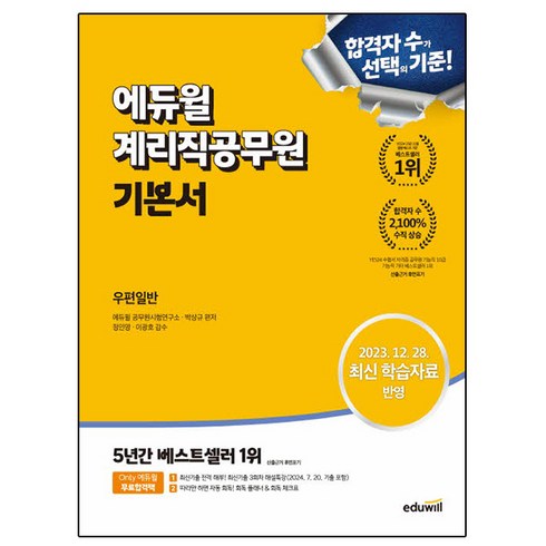 에듀윌 2024 계리직공무원 기본서 우편일반