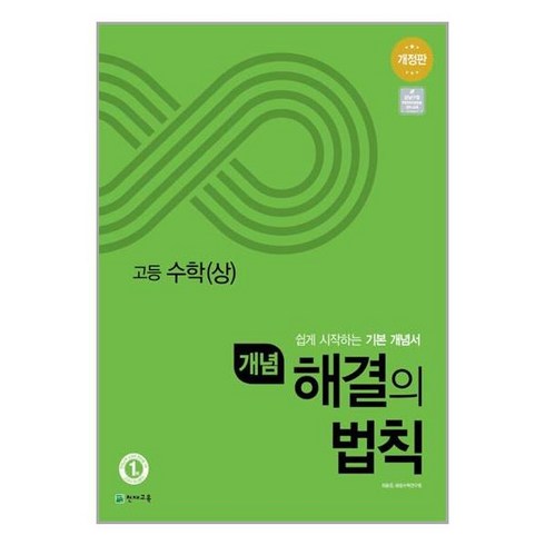 개념 해결의 법칙 고등 수학 (상) (2023년용), 천재교육, 수학영역