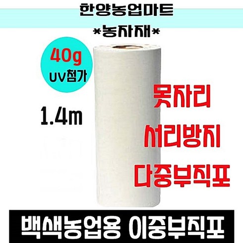 농사용부직포 - 농자재-서리방지부직포 40g 못자리 냉해 마늘 양파 농작물 보온덮개 농업용 UV 첨가 백색, 1.4m*100m