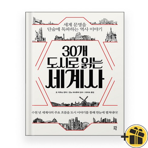 30개 도시로 읽는 세계사, 단품