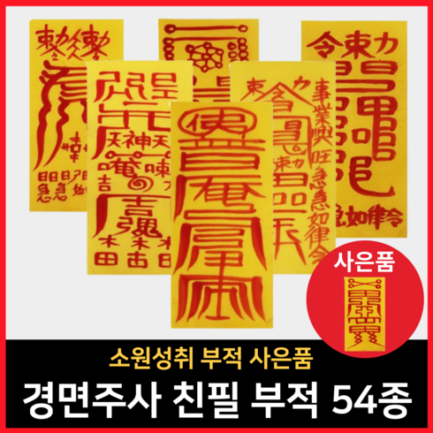 행운부적 - 혜인법사 경면주사 친필 행운 부적, 12)만사대길