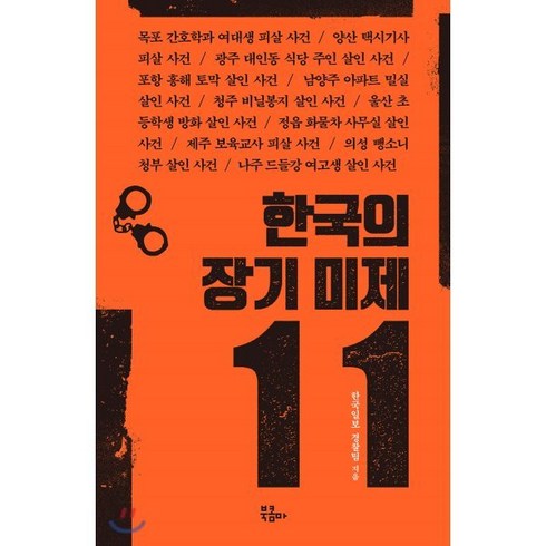 장기렌터카 비교견적서비스 - 한국의 장기 미제 11:, 북콤마, 한국일보 경찰팀 저