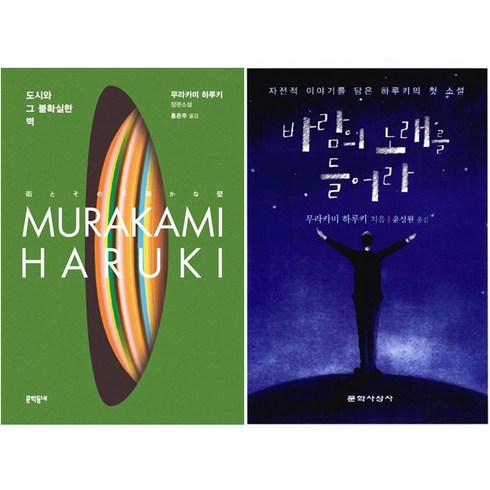 바람의 노래를 들어라 (양장) + 도시와 그 불확실한 벽 [전2권세트]